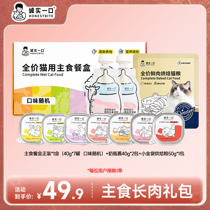 【吨吨补水礼包】诚实一口湿粮羊奶汤罐奶瓶酱搭配营养补水宠物食品