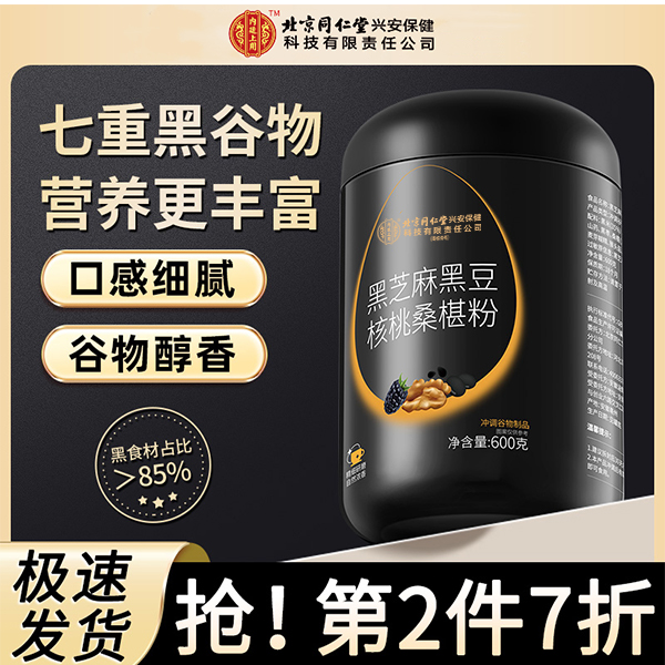 北京同仁堂内廷上用黑芝麻黑豆核桃桑椹粉天然冲饮谷物粉黑芝麻糊