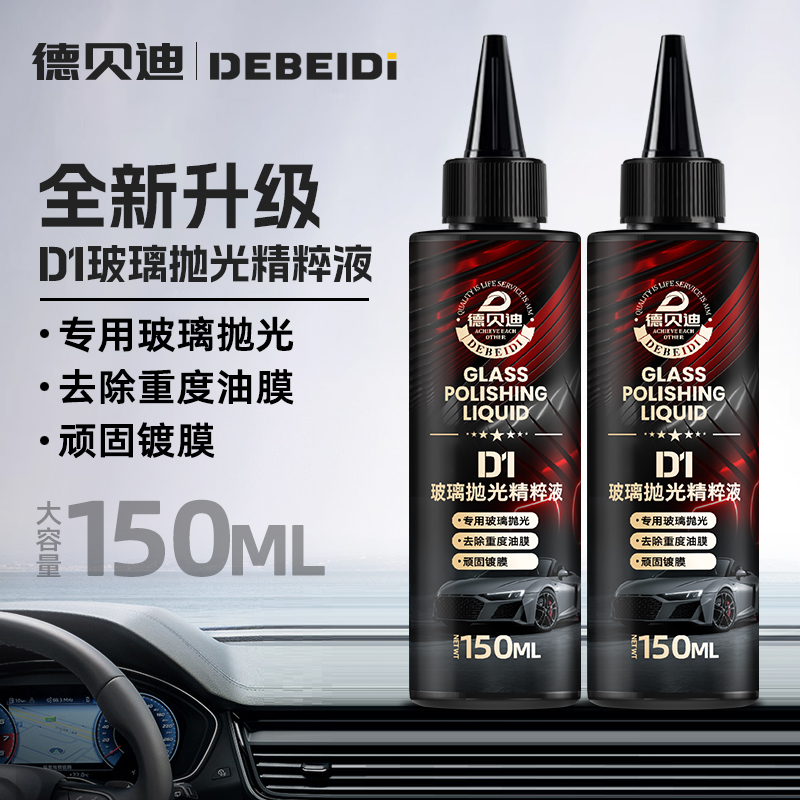 德贝迪汽车玻璃抛光液升级氧化铈去油膜镀膜水渍轻微划痕抛光液