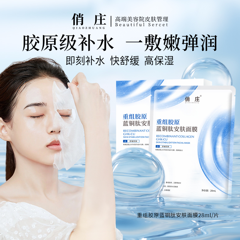 俏庄重组胶原蓝铜肽安肤面膜1盒