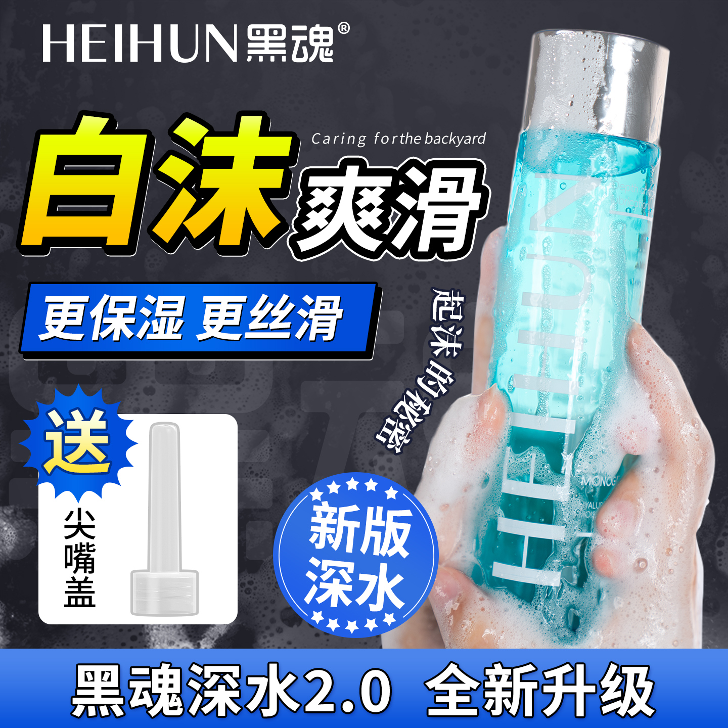 黑魂深水2.0白沫爽肤水水溶性易清洗绵密起沫保湿持久丝滑