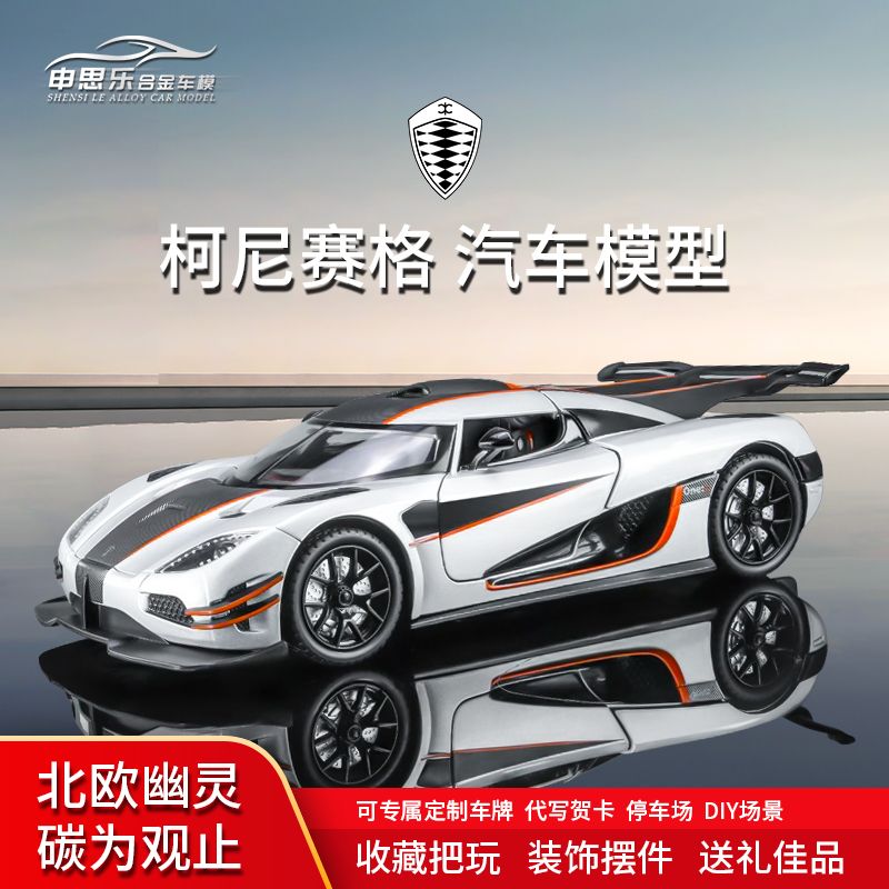柯尼塞格one1车模摆件仿真合金汽车模型男孩跑车玩具收藏送礼1:24