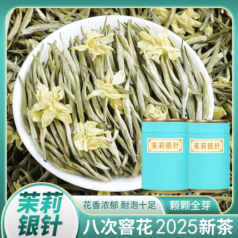 茉莉银针2025新茶白毫银针茉莉花茶正宗茶叶特级浓香型茉莉针王茶