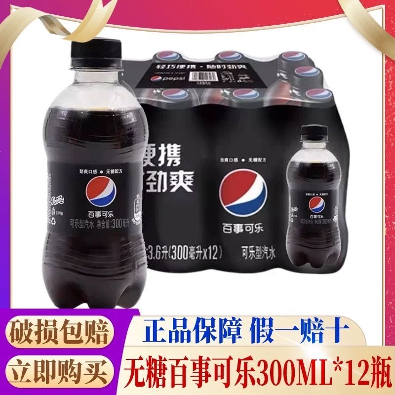 百事无糖可乐300ml*12瓶整箱小瓶碳酸饮料汽水夏季解渴正品便携