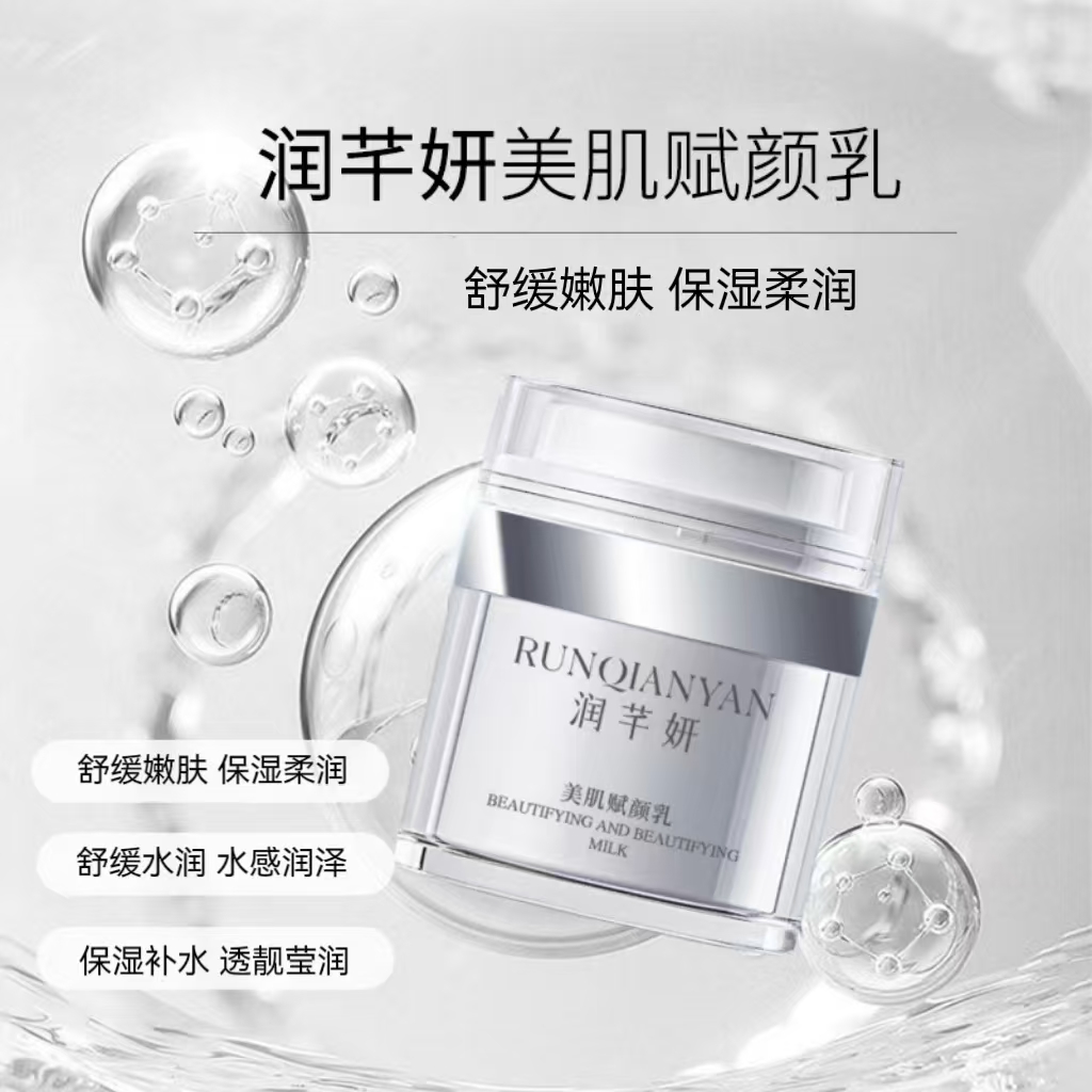 润芊妍美肌赋颜乳30g