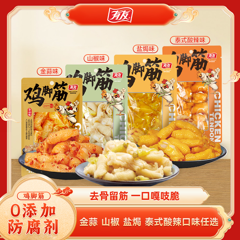 有友 山椒盐焗蒜香泰式酸辣鸡脚筋50g无骨鸡爪即食休闲解馋yysd