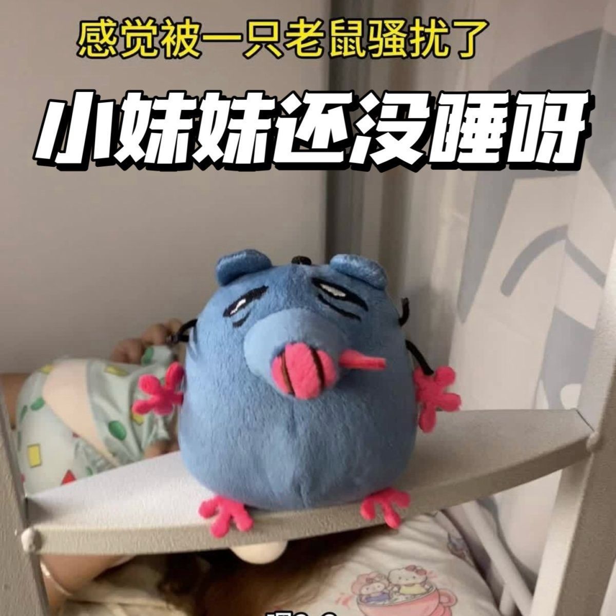 小妹妹还没睡呀可发声毛绒老鼠玩偶挂件可爱卡通娃娃送朋友礼物