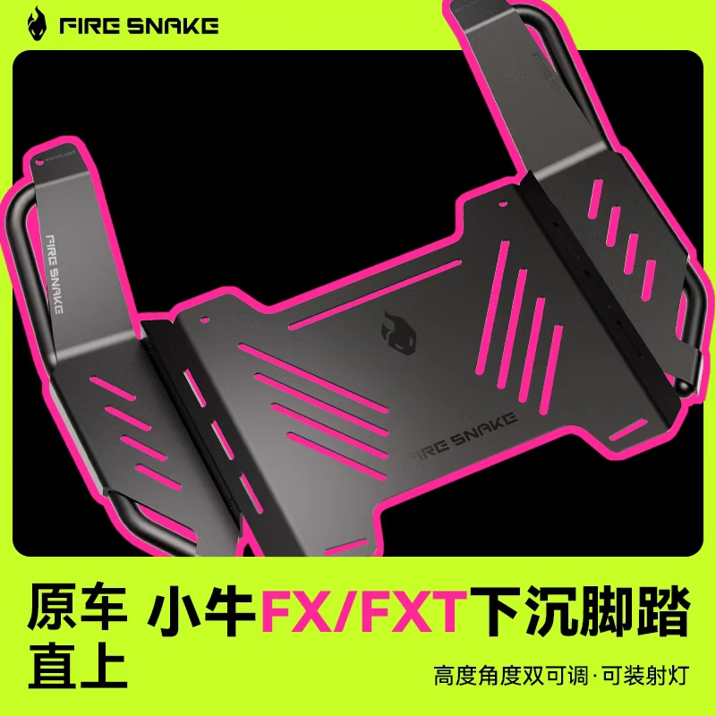 火蛇 小牛FX FXT下沉脚踏可调节风速电自电摩配件加厚宽体脚踏板