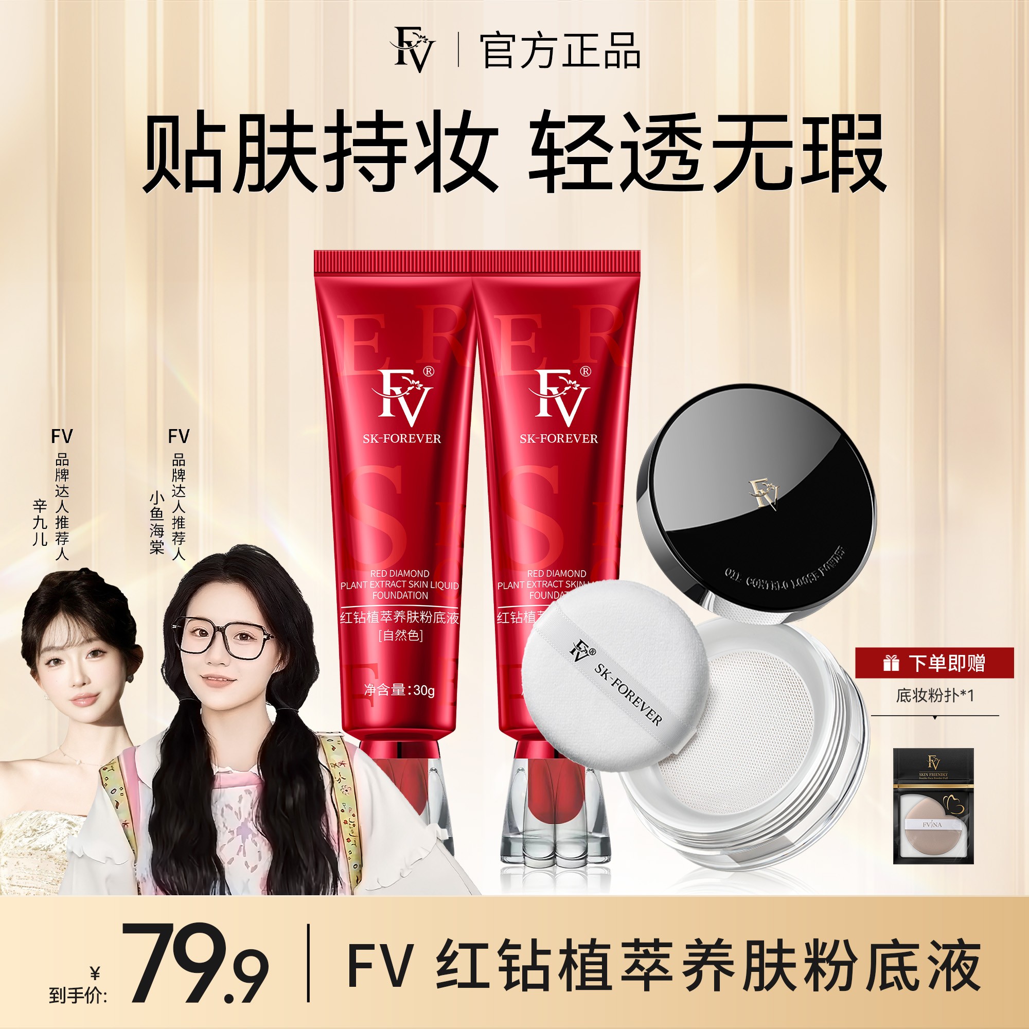 【品专专属】FV红钻遮瑕养肤粉底液持妆控油清透持久保湿防汗不脱妆