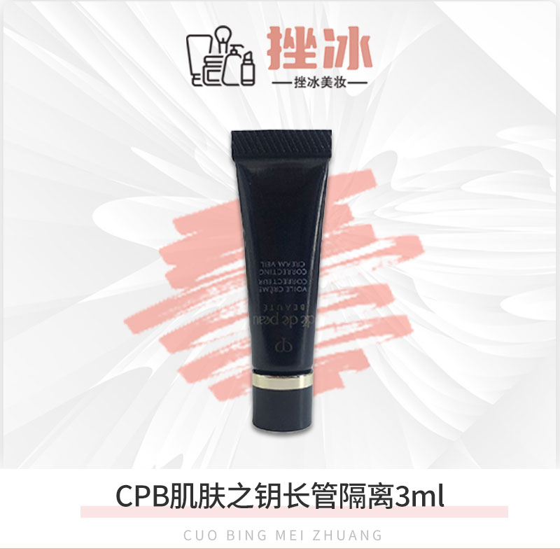 CPB肌肤之钥隔离3ml小样肌肤之钥长管妆前乳滋润提亮肤色隐形毛孔