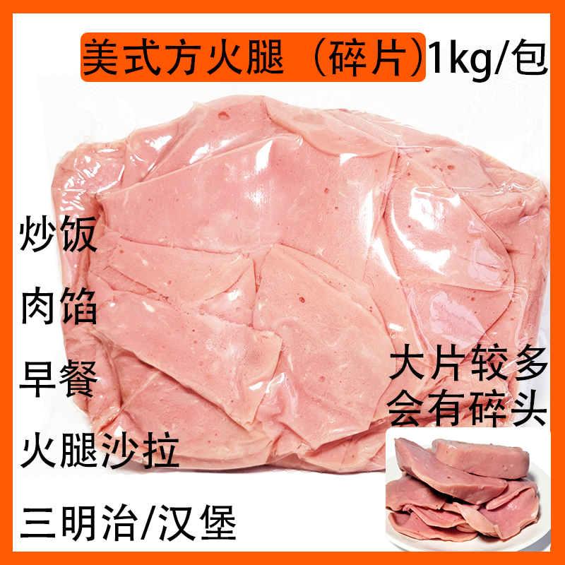 百倍德美式方火腿碎片1kg/包火腿切片商用家用百搭早餐沙拉三明治