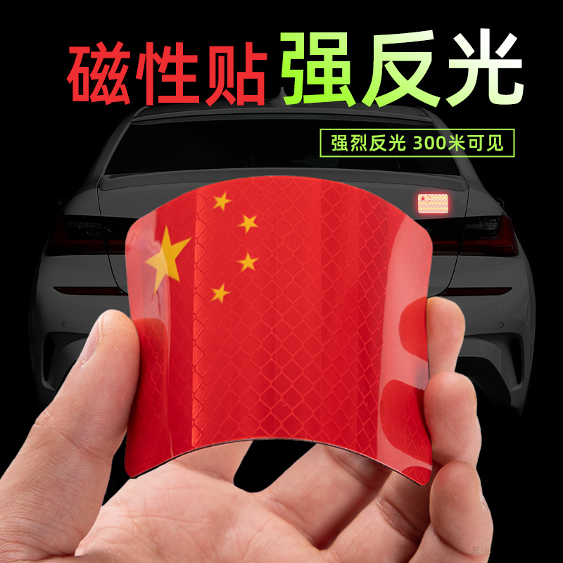 磁吸汽车反光贴国庆磁性车贴个性五星红旗爱国装饰贴纸划痕遮挡贴