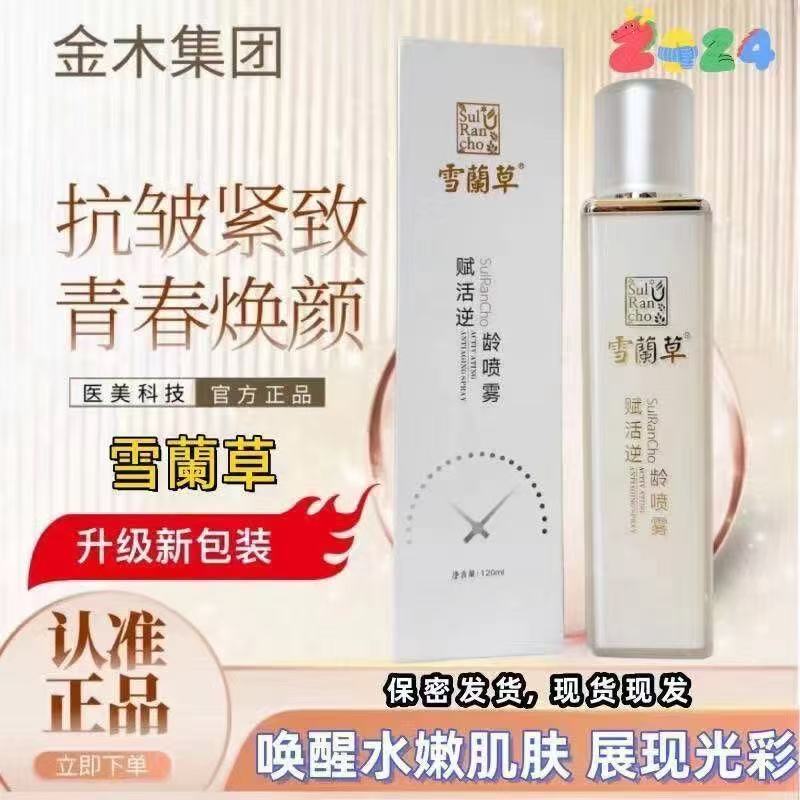 金木集团雪蘭草兰草赋活精华喷雾补水抗衰紧致逆龄官方正品推荐