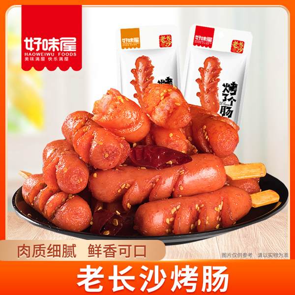 【好味屋】老长沙烤肠10包20包口味美味即食猪肉类热狗熟食小零食