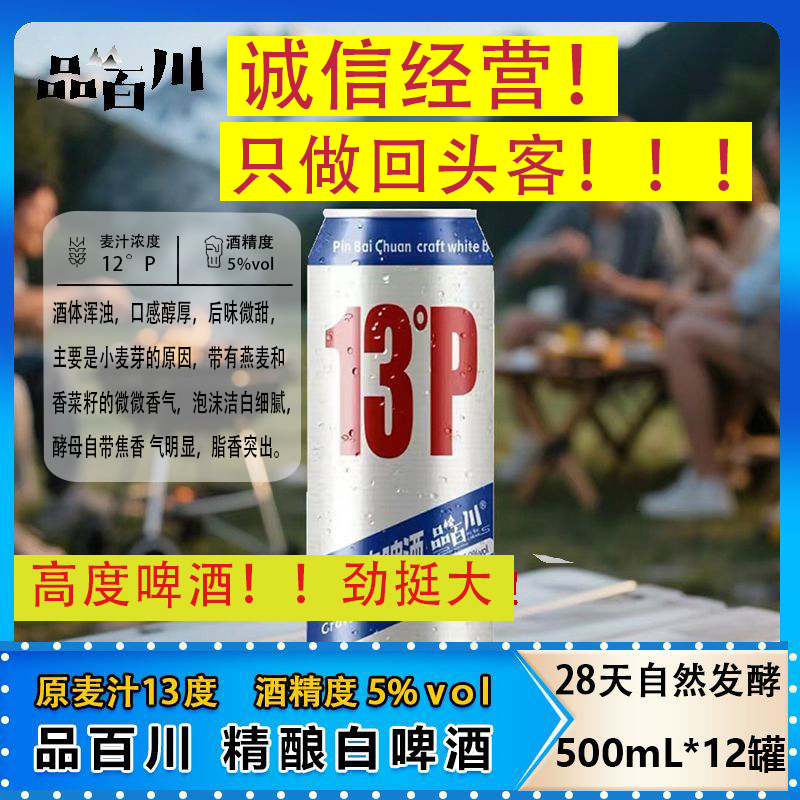 品百川品百川13p比利时精酿白啤酒500ml*12罐夏日必备整箱批发