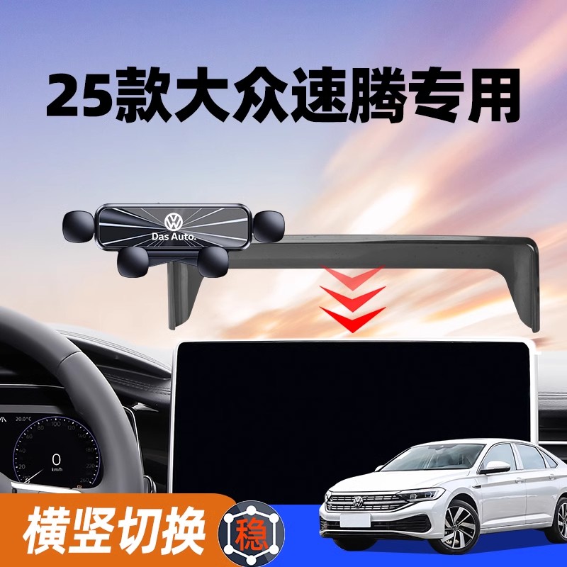 25款大众速腾手机专用支架中控大屏导航支架汽车用品大全改装配件