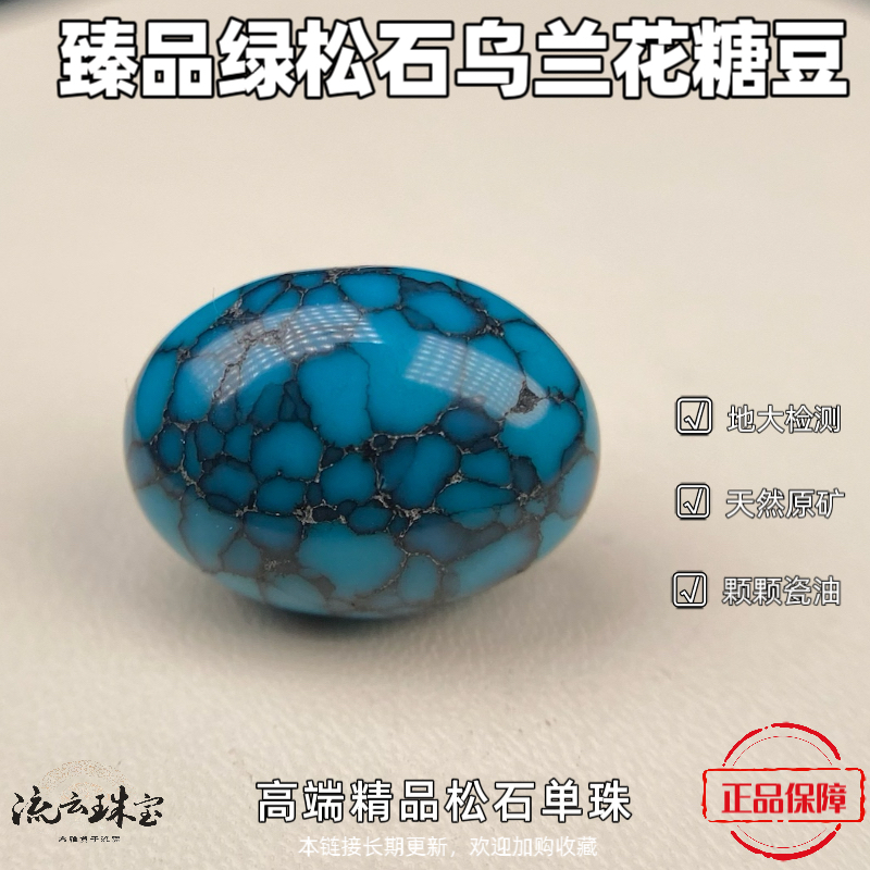 正宗高档绿松石乌兰花糖豆扁珠手串配珠吊坠搭配水滴天然原矿无优