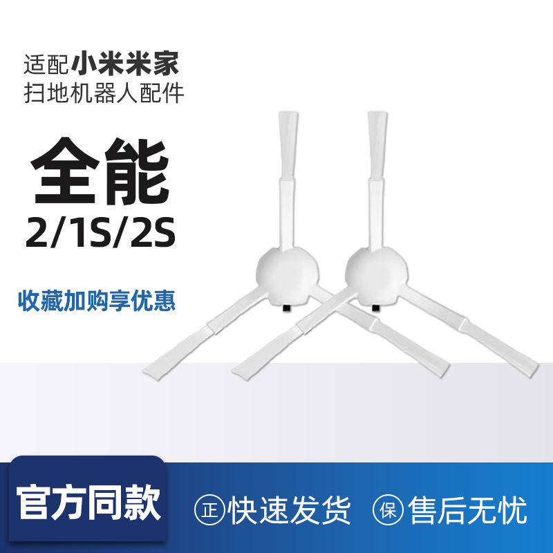适配小米米家全能配件扫地机器人2/1S/2S清洁毛刷边刷耗材