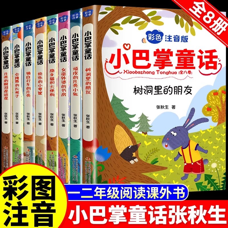 小巴掌童话全8册注音版一二年级儿童课外书必读儿童课外读物