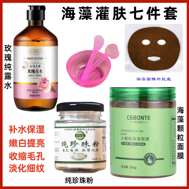 【海藻灌肤】纯珍珠粉+海藻颗粒+玫瑰水提亮淡化细纹祛黄补水组合装