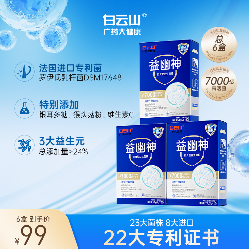 【力克专属】白云山益生菌7000亿高活性益幽神益生元2g*10条/盒