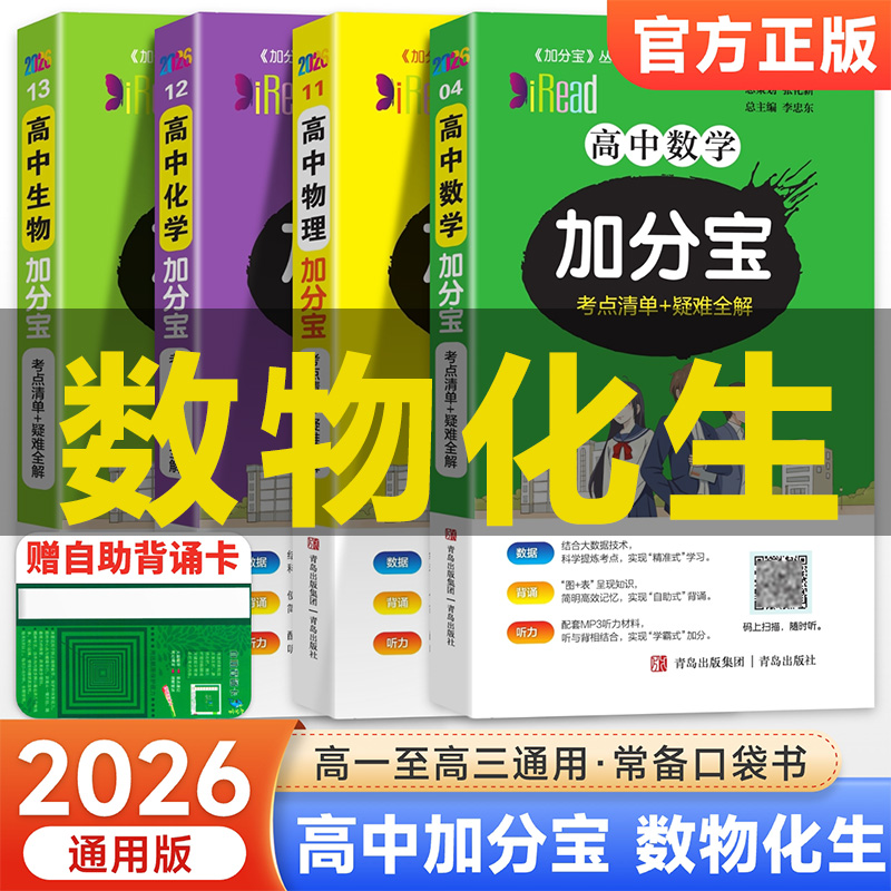 加分宝高中数学物理化学生物 理科通用版本高中高一二三考点清单