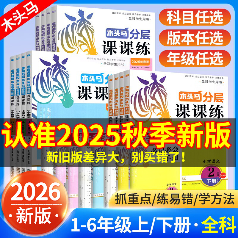 【正版】2026木头马分层课课练三二一四五六年级上册语文数学练习册