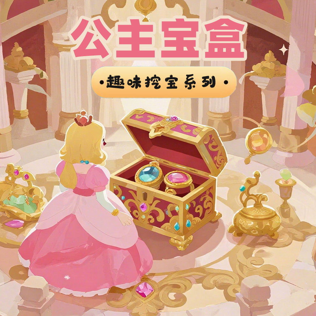 【公主宝盒组合】儿童寻宝手工恐龙蛋化石土挖宝石儿童玩具挖宝玩具