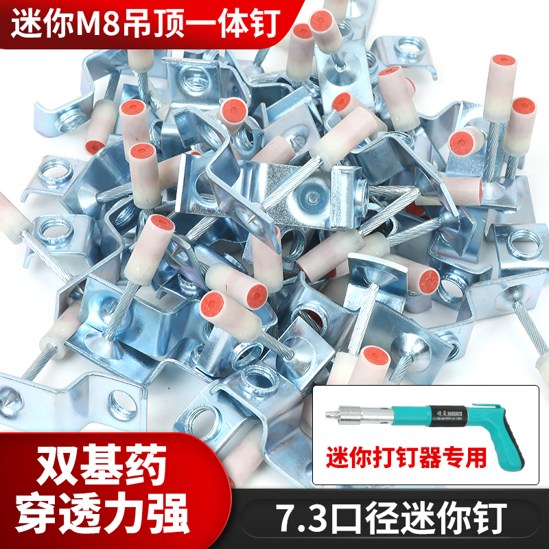 迷你M8吊顶一体钉专用射钉吊顶神器一体钉消防圆钉管卡钉圆片钉