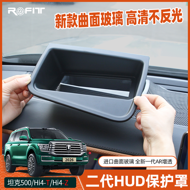 22-26款全新坦克500抬头显示保护罩专用防尘罩高清HUD改装内饰