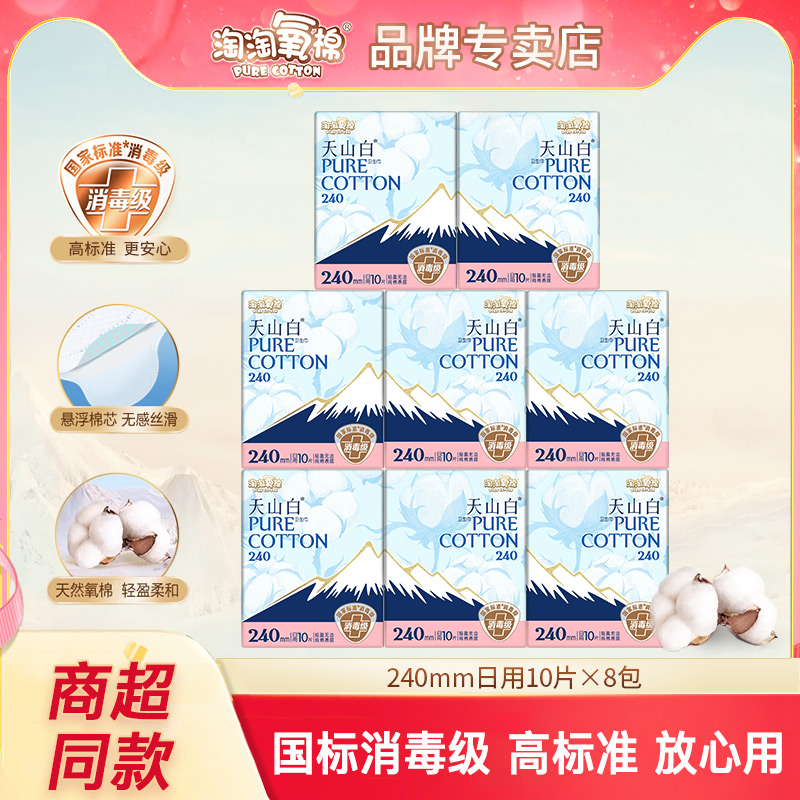 淘淘氧棉天山白卫生巾纯棉日用240mm超薄姨妈巾消毒级【大牌试用】