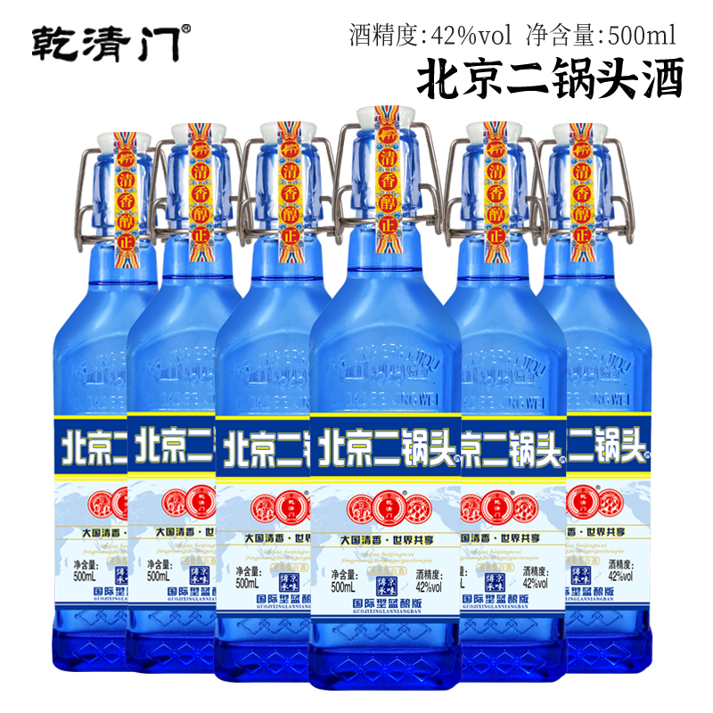 乾清门正宗北京二锅头酒蓝方瓶厂家直销清香型口粮聚餐42-52度500