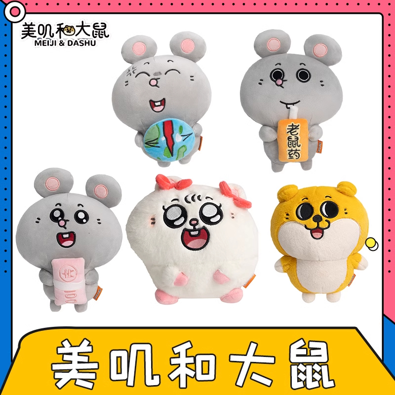 正版大鼠玩偶美叽和大鼠周边毛绒玩具公仔摆件玩偶卡通可爱礼物