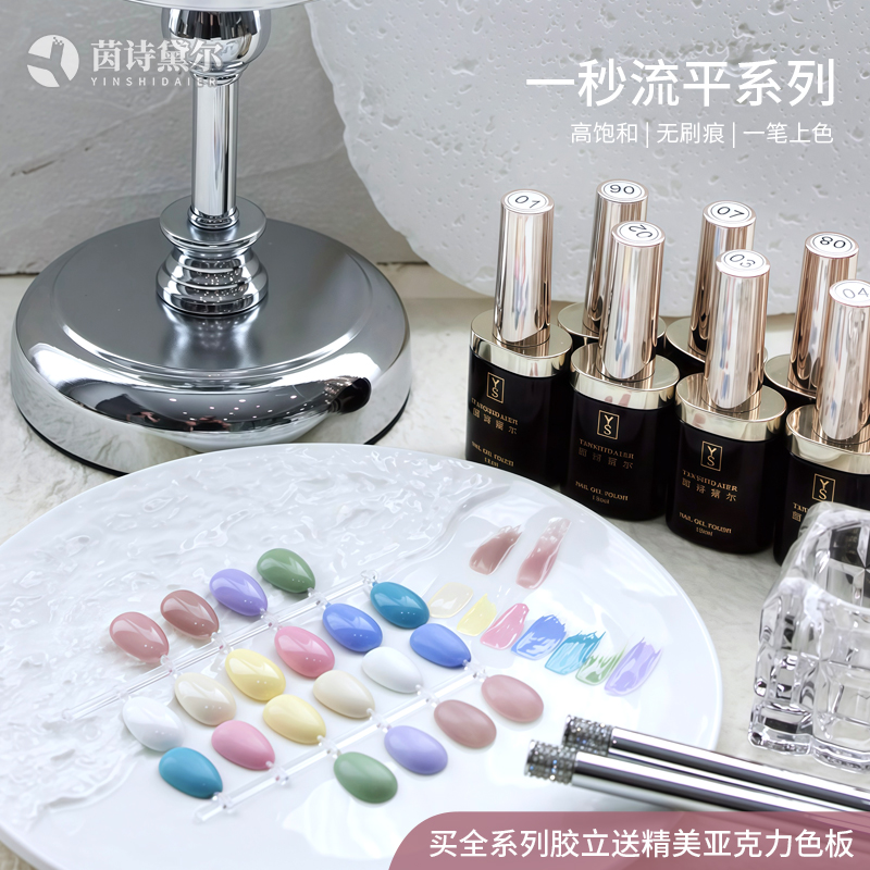 YINSHIDAIER/茵诗黛尔一秒流平甲油胶2025年新款高饱和流平甲油胶
