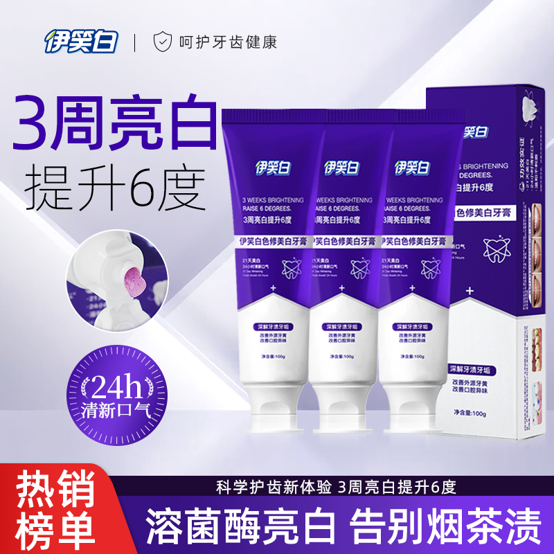 伊笑白专研色修牙膏美白牙膏深层清洁去牙黄牙渍烟渍护龈清新口气