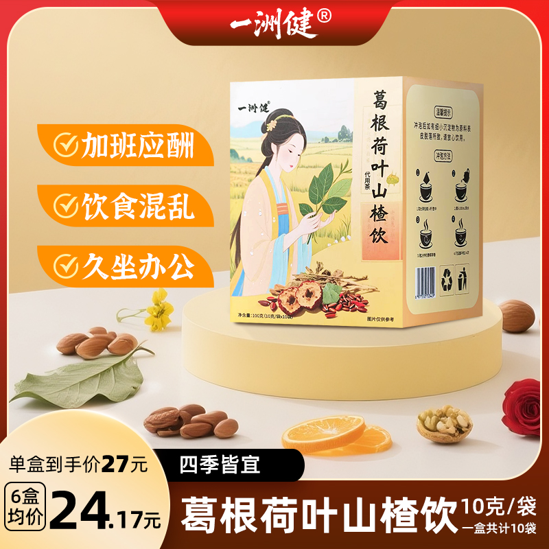 一洲健葛根荷叶山楂饮三伏天养生茶科研组方特色饮品