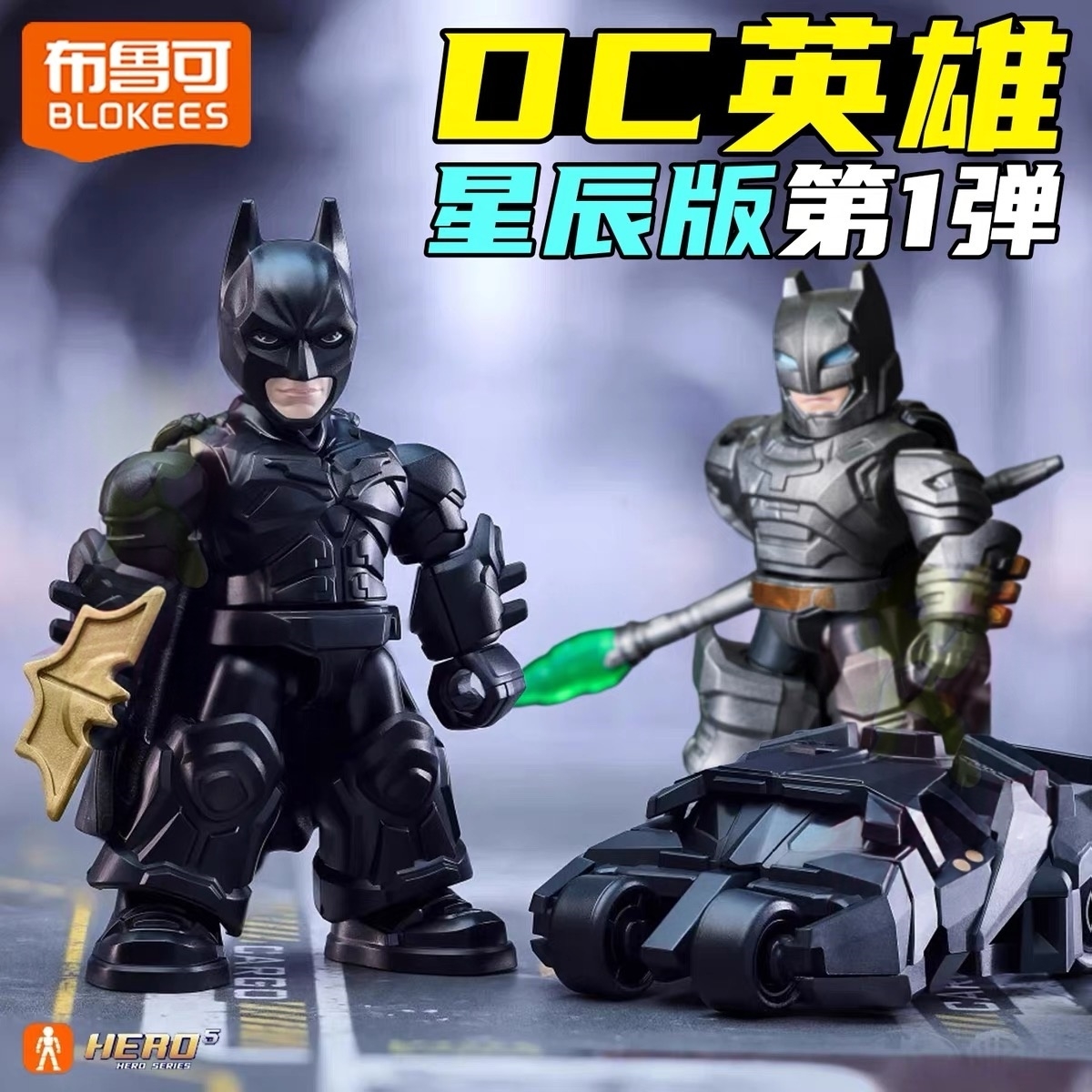 布鲁可积木人DC英雄星辰版第一弹1代蝠影破晓蝙蝠侠战车拼装盲盒