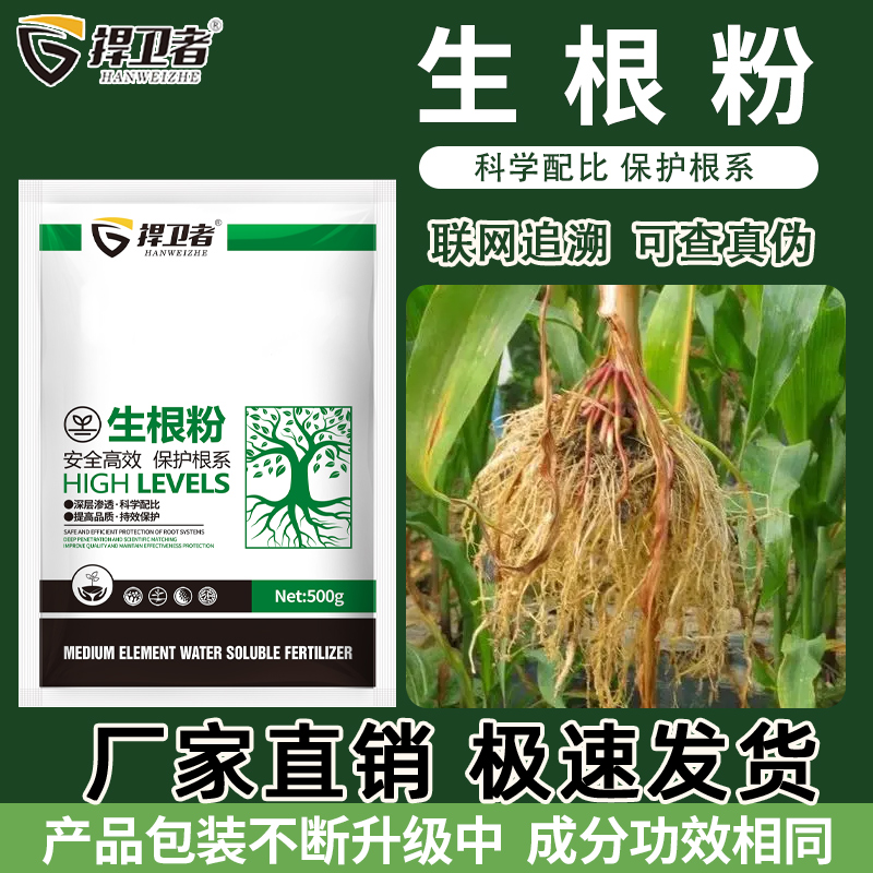 捍卫者生根粉果蔬花卉绿植通用生根壮苗保护根系水枪