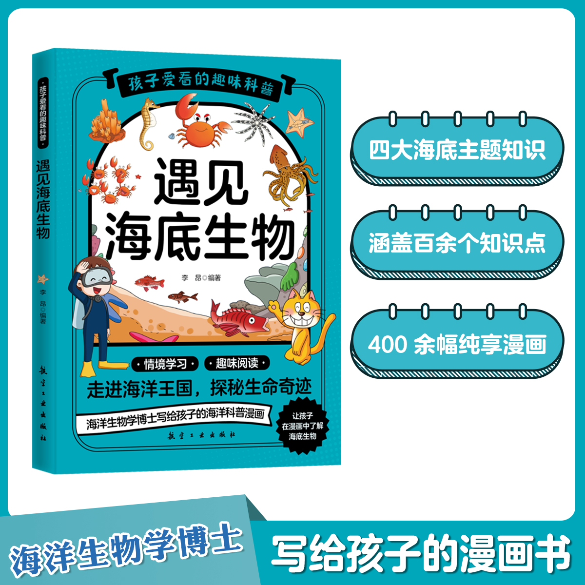 遇见海底生物孩子爱看的趣味科普百科全书助力知识拓展