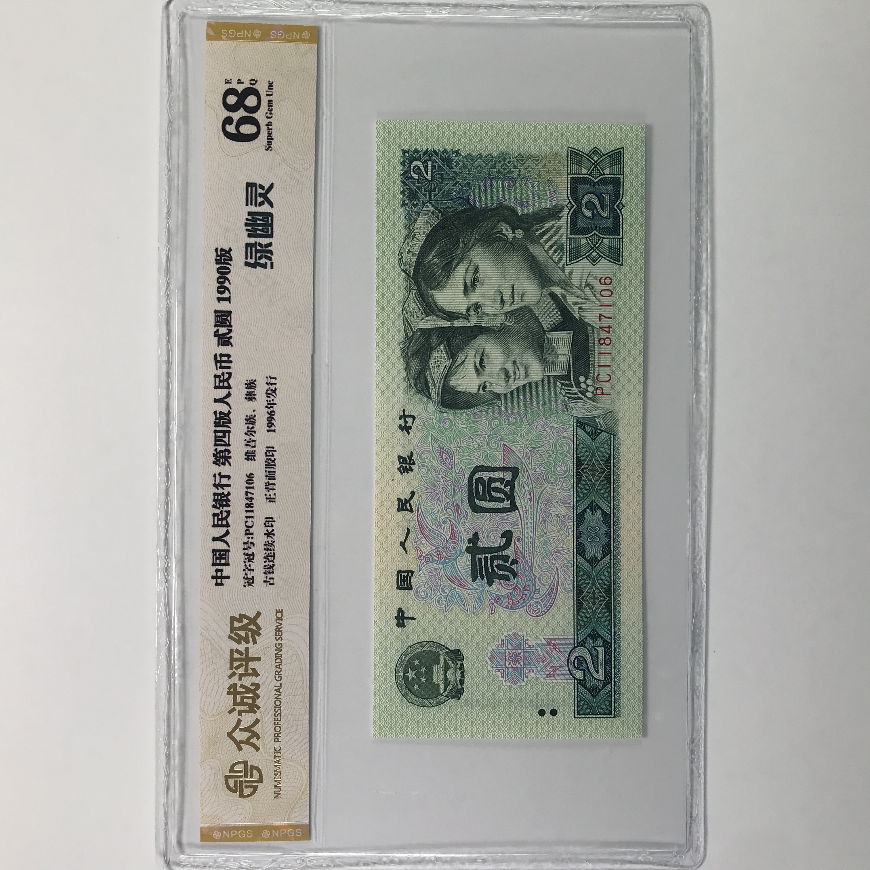 绿幽灵 第四版人民币90年2元 荧光币王 号码随机 正品保真纸币