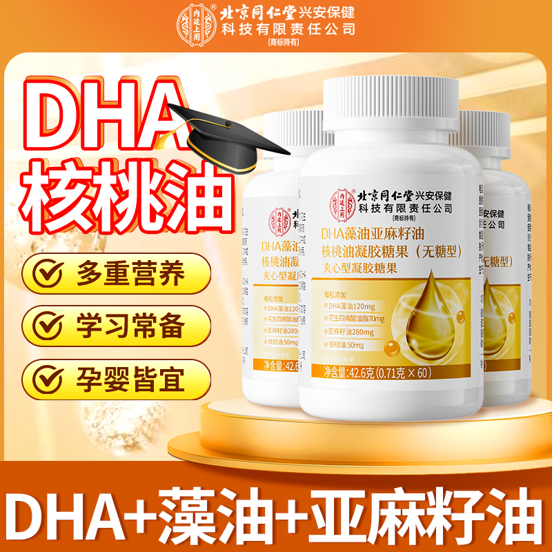 北京同仁堂内廷上用DHA藻油亚麻籽油核桃油胶囊成人营养儿童学生