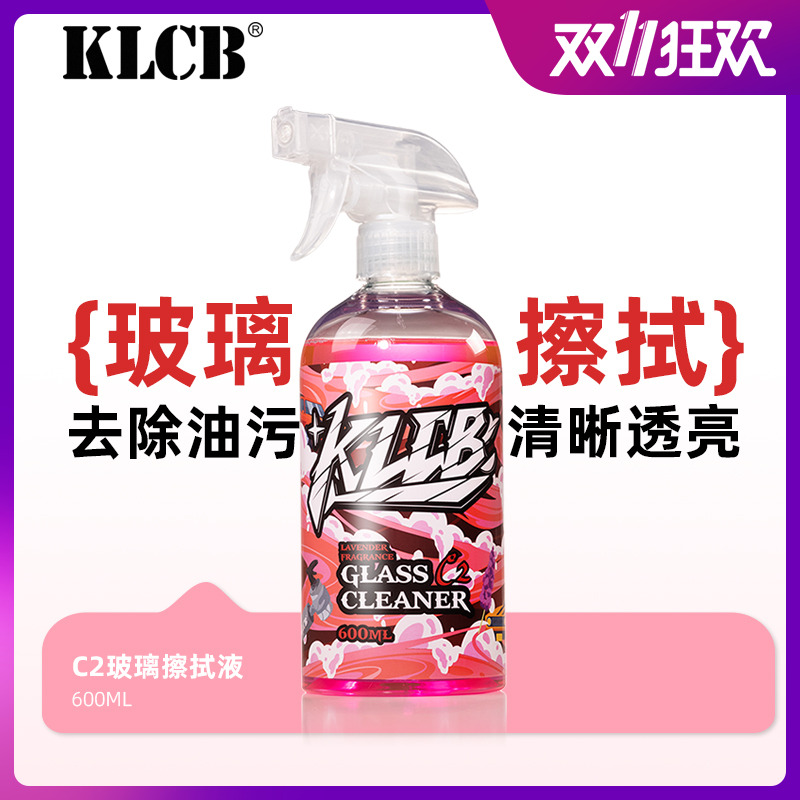 KLCB/苛力C2汽车玻璃内侧清洁剂车用前档风室去油膜清洗手印油污