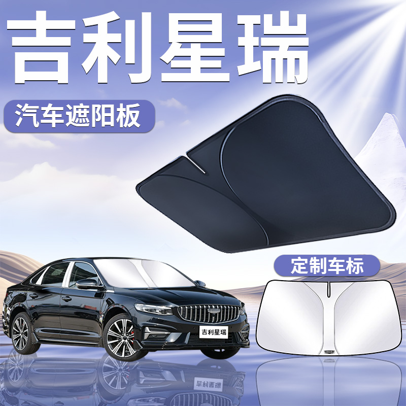 吉利星瑞遮阳板罩伞帘挡防晒内饰专用隔热前挡风玻璃汽车用品24款