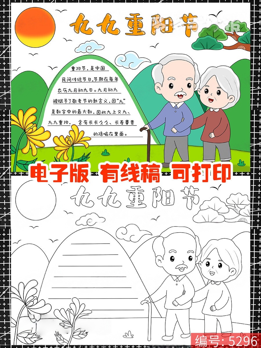 九九重阳节感恩敬老绘画手抄报模板电子版小学生登高赏秋线稿模板