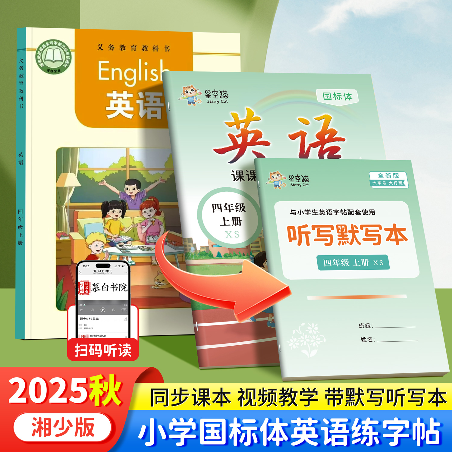 赠听写本2025湘少版国标体三四五六年级英语课课练课本同步练字帖