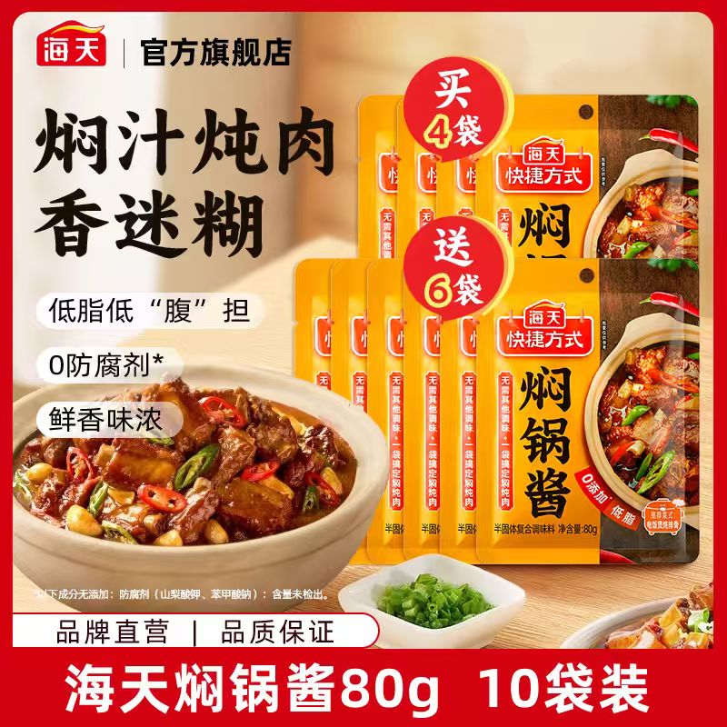 【直播专享】海天焖锅酱80g 十小袋 家用黄焖鸡炖牛腩酱焖锅料香