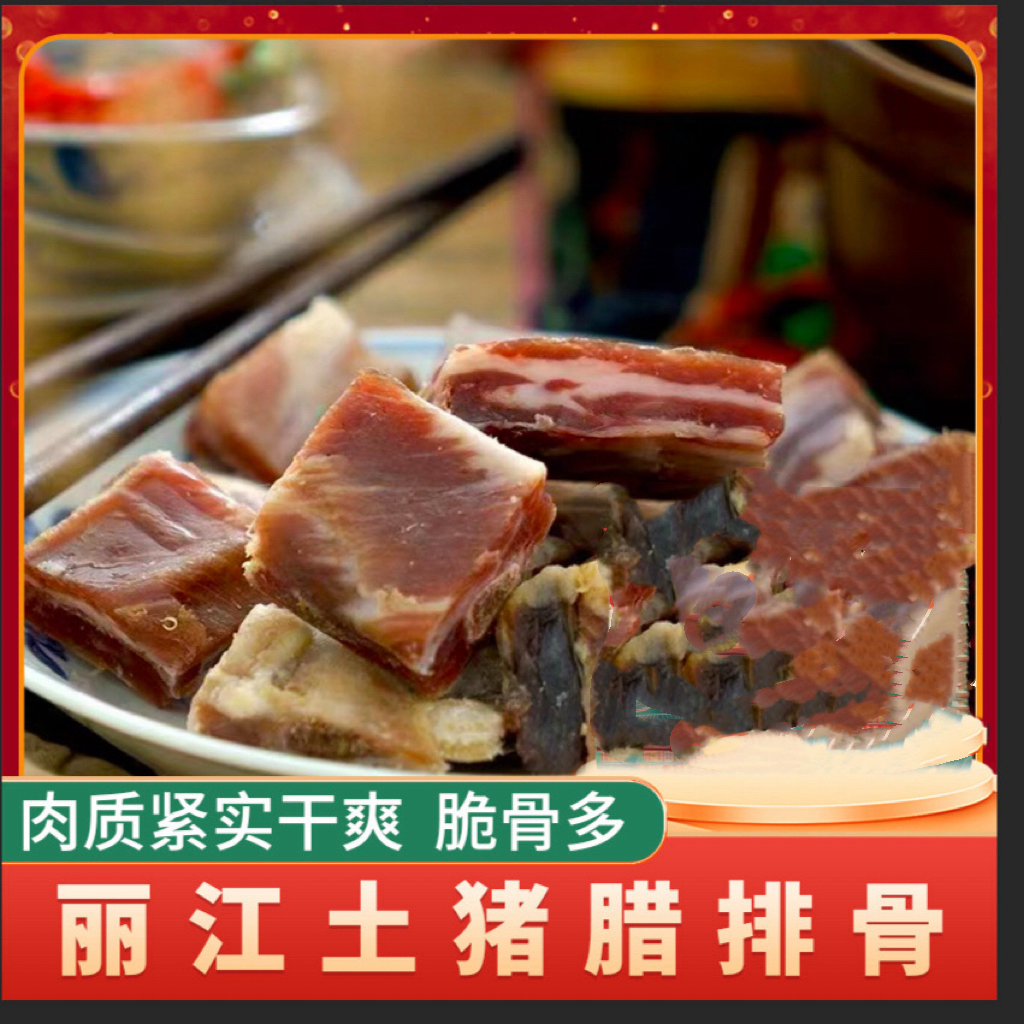 【自然风干】云南特产丽江腊排骨风干小排精排