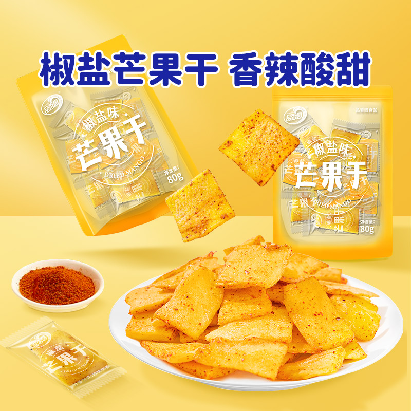 品香园海南特产椒盐芒果干80g果干零食tz