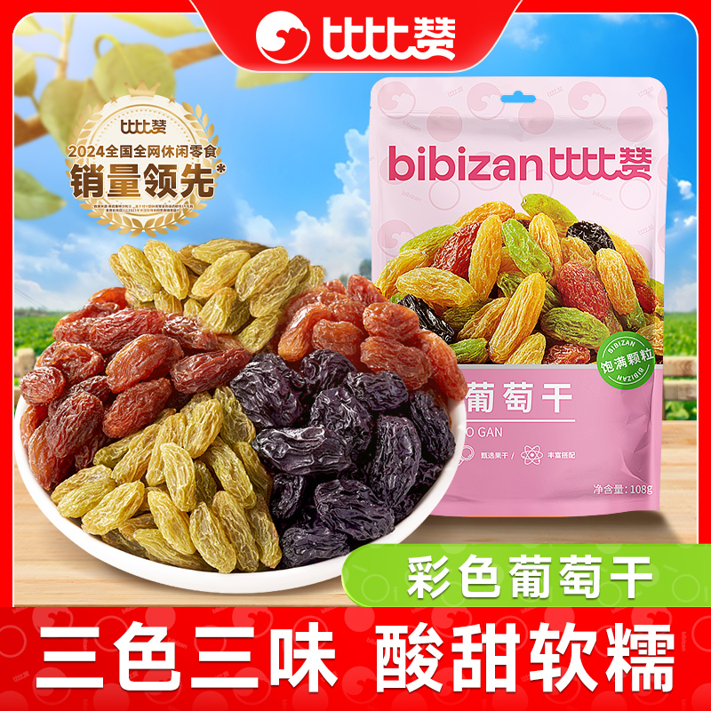 比比赞新疆彩色葡萄干新鲜免洗酸甜软糯办公休闲解馋美味零食