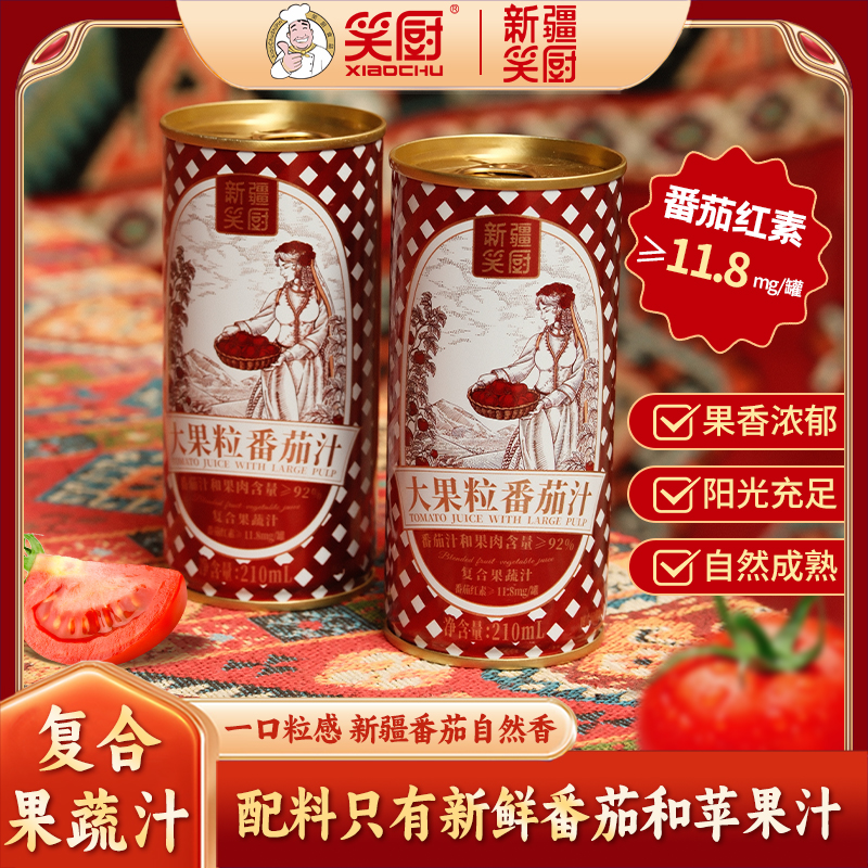 【笑厨】新疆大果粒番茄汁新鲜番茄鲜果饮料营养鲜榨210ml HF